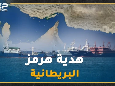 "هرمز" قبل 400 عام هدية بريطانيا إلى إيران.. حقائق عن مضيقٍ يهدد به خامنئي العالم كل يوم