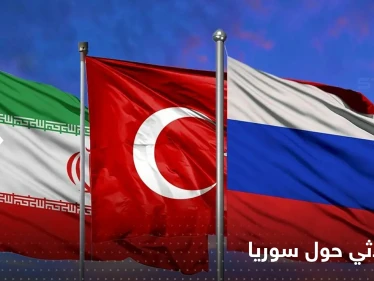 بيان روسي تركي إيراني بعد اجتماع في أستانا بشأن سوريا