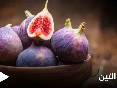 تعرف على أهمية التين لصحة القلب وفوائد صحية أخرى