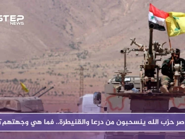 عناصر حزب الله ينسحبون من درعا والقنيطرة.. فما هي وجهتهم؟