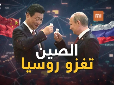 الصين وروسيا في خندق واحد .. لكن طموح بكين أكبر من التحالف