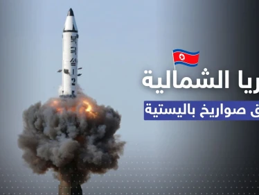 كوريا الشمالية تطلق صواريخ باليستية.. وسيول تكشف التفاصيل