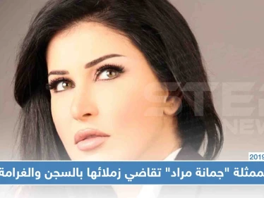 الممثلة "جمانة مراد" تقاضي زملائها بالسجن والغرامة بعد اتهامها بالتعامل مع المعارضة!!