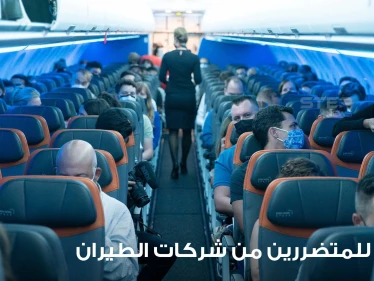 نصائح للمتضررين من شركات الطيران.. محامية أمريكية تؤكد تستطيع استرداد 4 أضعاف ثمن التذكرة!