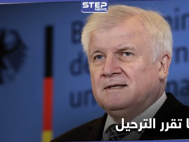بات قريباً جداً.. وزير الداخلية الألماني يعلن موعد تنظيم عمليات لترحيل اللاجئين السوريين
