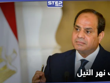 مصر... السيسي يرد بقوة على أزمة السد والبرلمان يقر عقوبة على العابثين بمياه نهر النيل