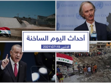 أهم أخبار اليوم في الوطن العربي والعالم- الاثنين 19/07/2021