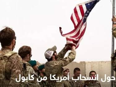 تقرير أمريكي جديد حول انسحاب القوات الأمريكية من أفغانستان