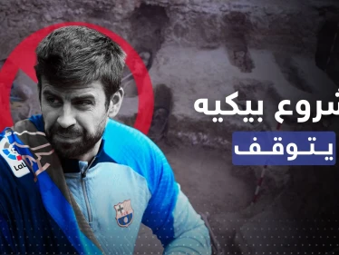 قبور مسلمين من الأندلس توقف مشروع فندق بيكيه
