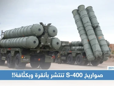 شاهد بالصور: رغم تهديدات واشنطن.. تركيا تنشر منظومة صواريخ إس 400 بكثّافة!!