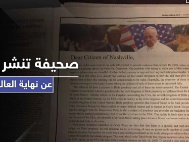 نهاية العالم في تموز.. صحيفة أمريكية تنشر نبوءة عن هجوم نووي إسلامي يمهد لظهور المسيح
