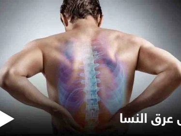5 أعراض تخبرك بأنك مصاب بمرض عرق النسا تعرف عليها