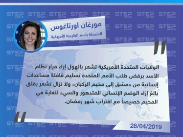 المتحدثة باسم الخارجية الأمريكية تستنكر رفض نظام الأسد إدخال مساعدات إلى الركبان