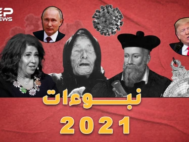 توقعات 2021 من " فانجا" و "نوستراداموس" حتى حايك وعبداللطيف: سنترحم على 2020