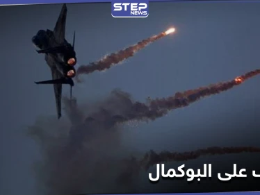 طيران حربي.. يرتكب مجزرة بالميلشيات الإيرانية في مدينة البوكمال شرق سوريا