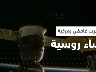بالفيديو|| بعد تسرّب غامض في مركبة روسية.. محطة الفضاء الدولية تكشف مصير الطاقم