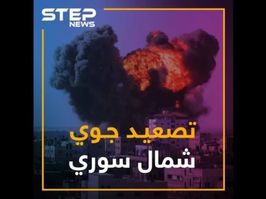 طيران الأسد وحليفه الروسي يتناوبان على حرق ريفي إدلب وحماة