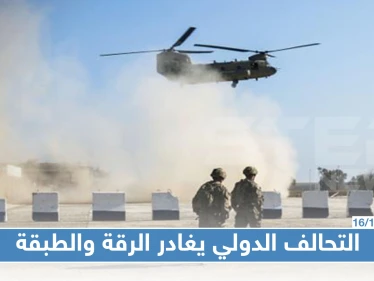 التحالف الدولي يعلن رسميا انسحاب قواته من الرقة والطبقة