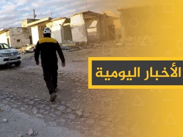 نشرة الأخبار اليومية  – الأربعاء 22 - 01 - 2020