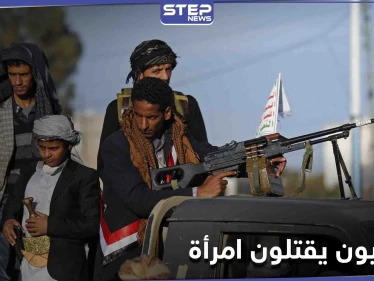 شاهد|| أمام أعين أطفالها... حوثيون يقتحمون منزلاً وينهالون على امرأة ضرباً حتى الموت