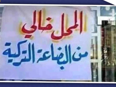 مقاطعة البضائع التركية تلقى رواجاً في إقليم كردستان العراق