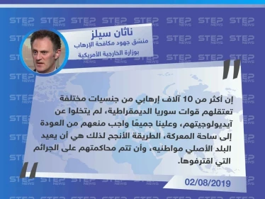 ناثان سيلز: علينا جميعًا واجب عدم عودة الإرهابيين إلى ساحة المعركة