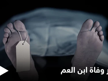 تفسير وفاة ابن العم في الحلم (المنام)