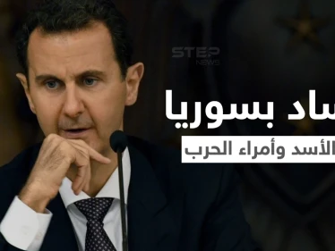 صحيفة ناطقة بالروسية تكشف فساد عائلة الأسد وتحذّر من انفجارات في البلاد