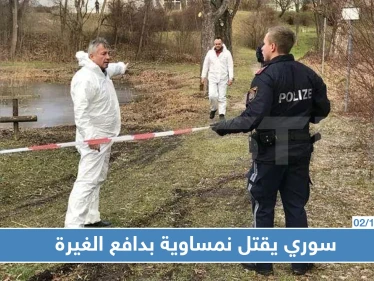 النمسا تحاكم لاجئ سوري بتهمة قتل حبيبته النمساوية وإغراقها وإخفاء جثتها بدافع الغيرة (صور)