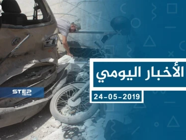 موجز أخبار الوضع السوري ليوم الجمعة 24-05-2019