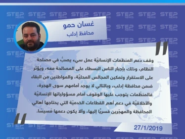 محافظ إدلب لوكالة ستيب: وقف دعم المنظمات لإدلب يصب بمصلحة نظام الأسد.