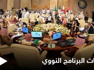 وزراء خارجية التعاون الخليجي يطالبون بالمشاركة بالمحادثات المتعلّقة بالبرنامج النووي الإيراني