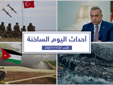أهم أخبار اليوم في الوطن العربي والعالم- الأحد 07/11/2021