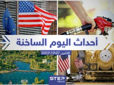 ملخص أخبار اليوم – الاثنين 07/11/2022