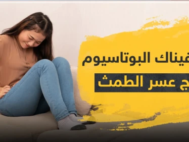 ديكلوفيناك البوتاسيوم لعلاج الالتهابات وعسر الطمث