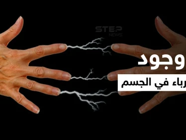 جفاف الجلد أحدها.. تعرف على أسباب وجود كهرباء في الجسم عند ملامسة الأشياء وطُرق تجنبها