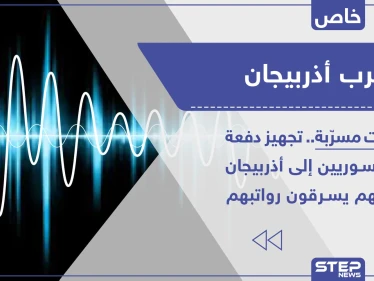 خاص|| تسجيلات مسرّبة.. تجهيز دفعة مرتزقة سوريين إلى أذربيجان وقيادييهم يسرقون رواتبهم علانيةً