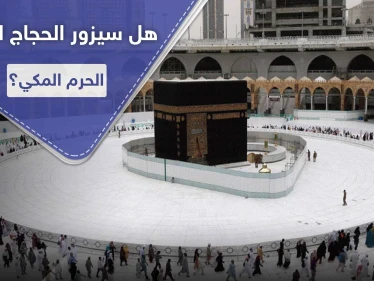 هل سيزور الحجاج السوريين الحرم المكي هذا العام.. لجنة الحج السورية العليا تكشف التفاصيل