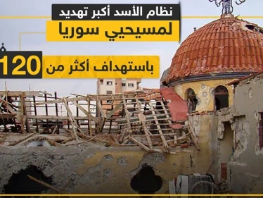 نظام الأسد أكبر تهديد لمسيحي سوريا باستهداف أكثر من 120 كنيسة منذ 2011 !