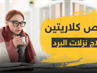 أقراص كلاريتين لعلاج الزُكام ونزلات البرد