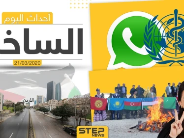أهم أحداث سوريا والعالم- السبت 21/03/2020