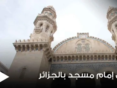 الجزائر.. إنهاء حياة إمام مسجد طعناً وحرقاً والسلطات تكشف التفاصيل