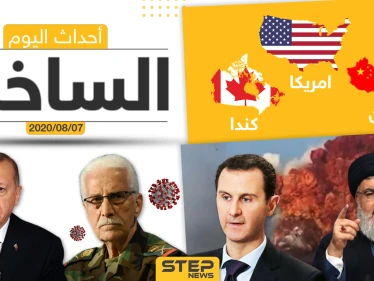 أهم أحداث سوريا والعالم- الجمعة 07/08/2020