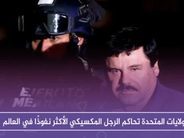 الولايات المتحدة تحاكم الرجل المكسيكي الأكثر نفوذًا في العالم، فمن هو "إل تشابو"!!