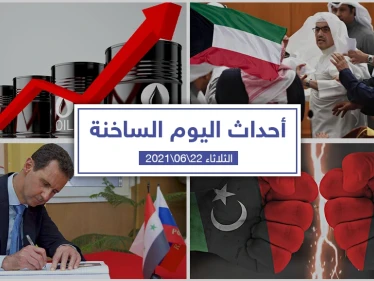 أهم أخبار اليوم في الوطن العربي والعالم- الثلاثاء 22/06/2021