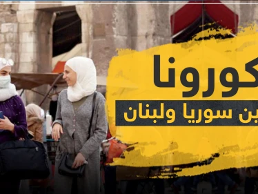 ما بين سوريا ولبنان.. كورونا يخطف حياة فنان كبير ويضرب رابطة مشجعين كرة قدم ويعزل بلدة