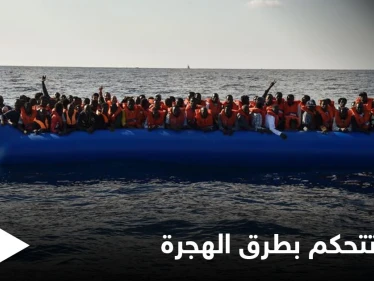 تركيا تضع يدها على طرق الهجرة لدولةٍ عربية والاتحاد الأوروبي يحذّر من "سوء العاقبة"
