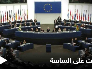 نظام عقوبات خاص بلبنان يُخطط له الاتحاد الأوروبي