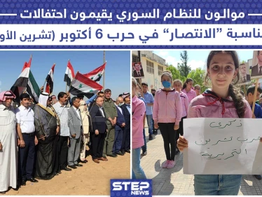 موالو النظام يقيمون احتفالات بمناسبة "الانتصار" في حرب 6 تشرين