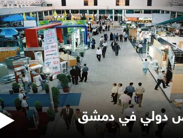 إيران وروسيا تقسمان "كعكة" إعادة الإعمار في سوريا ضمن معرض بيلدكس بدمشق بمشاركة عربية